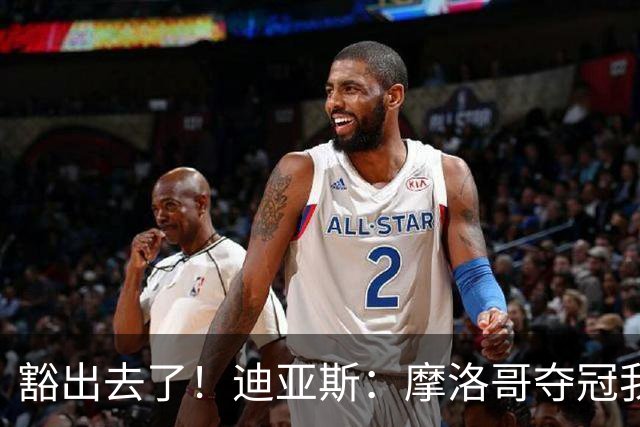 豁出去了！迪亚斯：摩洛哥夺冠我就现场高歌足球小将，难听就难听